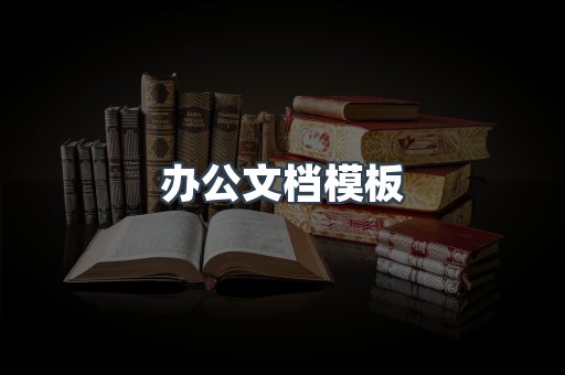 办公文档模板